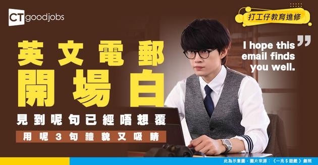 【職場英語】「I hope this email finds you well.」意思及用法！有甚麼英語電郵短句可取代？(附職場英語課程推介)