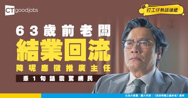 【職場奇人】63歲前老闆結業回流 降呢應徵推廣主任！HR驚見超狂履歷兼識AI？憑1句話震驚網民
