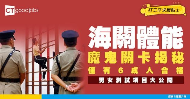 【海關體能要求】死亡關卡僅6成人合格！男女入職體能測試分別