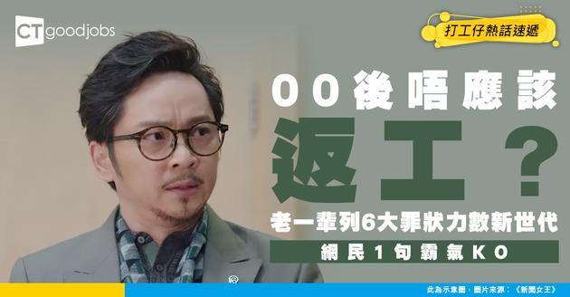 【00後唔應該返工？】打工仔列6大00後工作罪狀 力勸HR唔好嘥錢請人 網民：又係一竹篙打一船人？