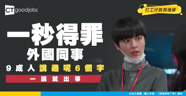 【職場英語】小心誤踩外國同事地雷！佢哋最討厭聽到呢6大英文字！