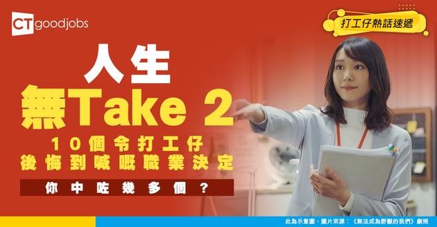 【職場辛酸】人生無Take 2！ 盤點打工仔最後悔嘅10個職業決定 你中咗幾多個？