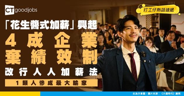 【薪酬制度】「花生醬式加薪」殺到！4成企業棄績效制 寧願人人有獎 頂尖員工冇運行？