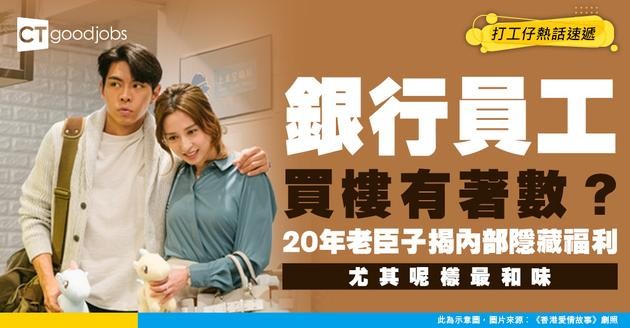 【銀行員工福利揭秘】買樓按揭利率好低？20年銀行人話你知內部「隱藏福利」有幾和味