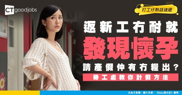【產假2026】產假有幾多日？新入職就大肚產假有糧出嗎？即睇勞工法例計算方法！