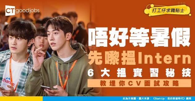 【搵Intern懶人包】申請實習計劃6大方法！幾時開始要搵？人工可以幾可觀？