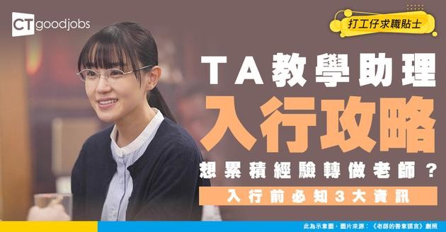 【TA教學助理入行】中學畢業入行月薪達$18,895！打算做老師累積經驗有優勢嗎？