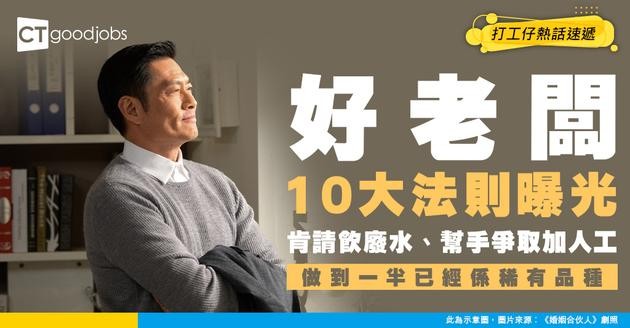 【好老闆難求】肯請飲廢水、爭取加人工先係好經理？10大收買人心法則！網民：做到一半已經係稀有品種