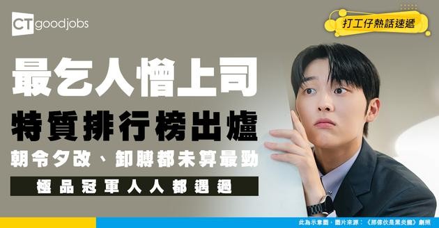 【問題上司】最難頂上司排行榜出爐！朝令夕改竟然三甲不入？冠軍引全網共鳴