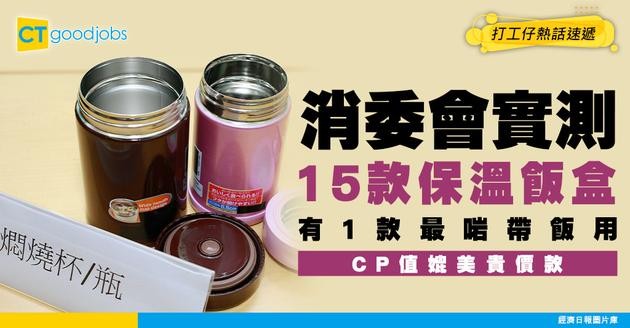 【消委會保溫飯盒推介】15款當中有1款最啱帶飯用！$190款式媲美$428款