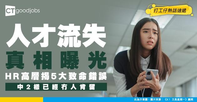 【HR高層親揭】請人失敗真相！5大禁忌令人才不斷流失 你公司中咗幾多項？