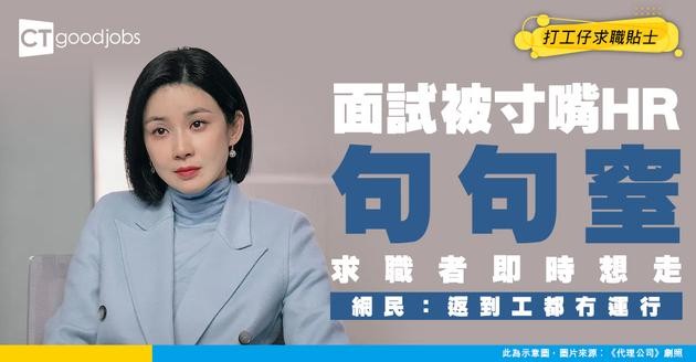 【伏工預警】面試官好寸令人唔想take offer！答問題句句窒住晒？求職者：佢話我個答案一聽就知上網睇⋯⋯