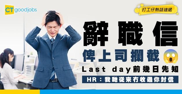 【辭職學問】離職上司冇通知HR 最後幾日先知辭職信畀上司攔咗！