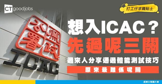 【廉政公署招聘2026】廉署廉政主任好難考？調查主任投考過程更困難？即睇ICAC入職及體能要求、工作職責、人工、晉升階梯及申請方法