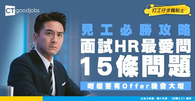【常見面試問題】15大必問題目！教你完美答法有助成功拎Offer！