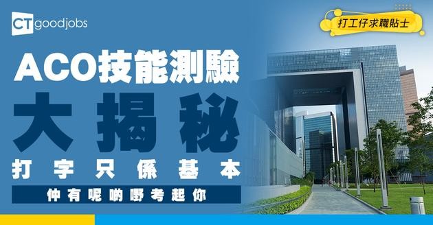 【ACO技能測驗攻略】Skill Test唔係剩係考中英文打字！附Word/Excel試題範例天書