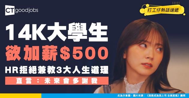 【職場熱話】14K大學生為$500講價 HR拒加兼送3大人生道理引網民圍剿