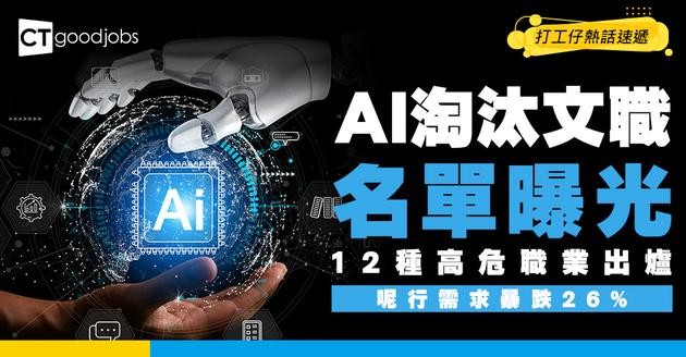 【取代危機】外媒預警！12種文職就快被AI取代  呢行最傷職位暴跌26%！