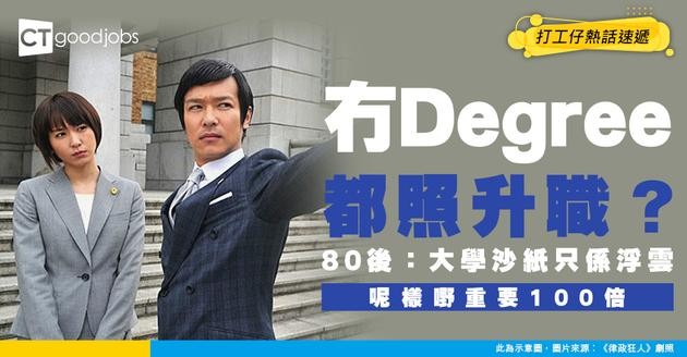 【大學學歷】80後打工仔認為大學學位只係「浮雲」 直言：冇Degree都係咁升職！
