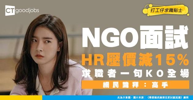 【NGO面試】HR壓價「比現職人工低15%」！求職者反問一句KO全場 網民：問得好！