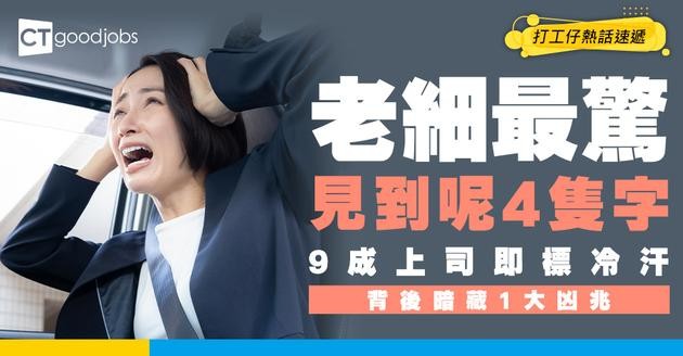 【老細噩夢】9成上司見到「呢4隻字」即標冷汗！背後暗藏1大凶兆 處理最少花半日