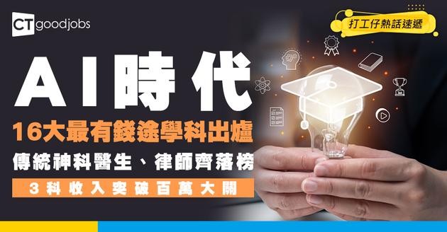 【學科前景】AI時代16個最賺錢學科出爐！醫生律師齊落榜  3科年薪百萬起跳