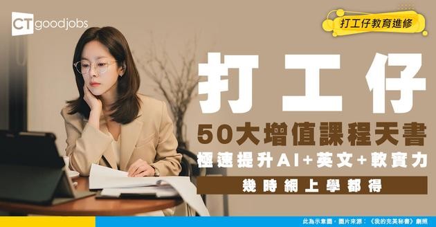 【打工仔增值課程天書】50大AI/職場英語/軟實力網上課程曬冷！極速為自己技能升級