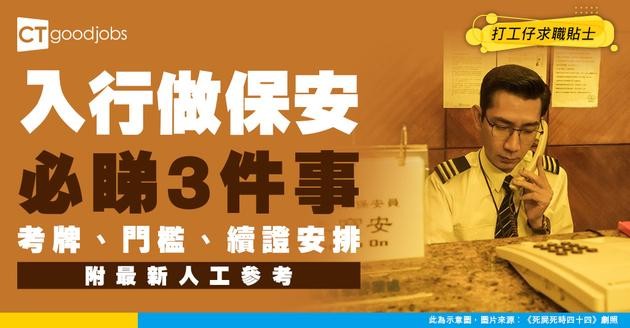 【保安人工2026】工作內容/考保安牌入行課程+ 保安人員許可證續期程序及所需文件（附招聘資訊）