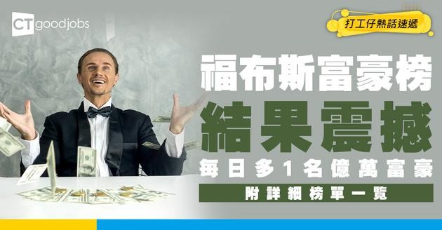 【福布斯富豪榜2026】馬斯克蟬聯第1！調查指每日多1名億萬富豪（附詳細榜單）