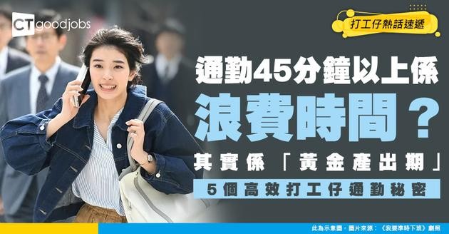 【打工仔辛酸】通勤45分鐘以上係浪費時間？揭秘高效打工仔5個通勤秘密！原來呢段係「黃金產出期」？