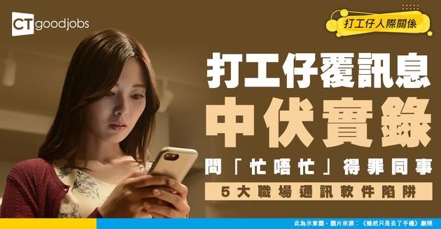 【職場溝通】Send訊息小心出事！5大使用通訊軟件的Don’t！問「忙唔忙」都唔得？