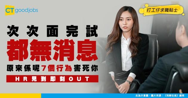 【求職攻略】面試避雷7大「送頭」行為！呢啲低級錯誤見到即刻OUT！