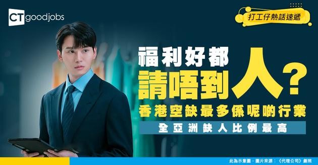 【職場趨勢】原來香港最難請人職位唔係高層？呢個行業人才重金難求！
