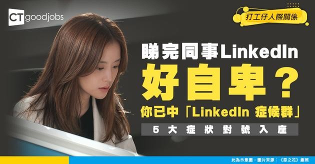 【心理健康】睇同事 LinkedIn 越睇越自卑？「LinkedIn 症候群」殺到！