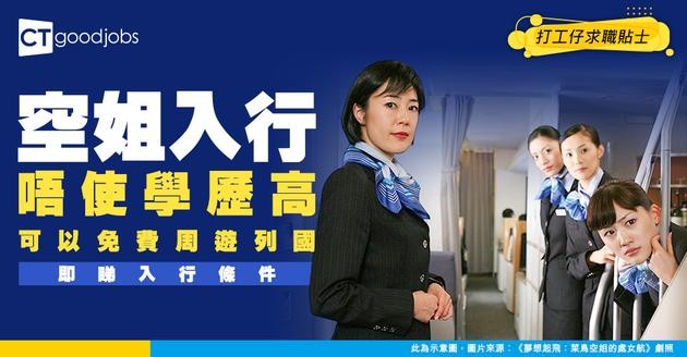 【空姐入行2026】周圍飛又有人工收！月薪可達$2萬 一文睇晒身高/學歷/語文能力要求（附最新招聘資訊)