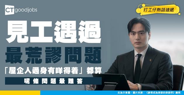 【面試奇聞】見工遇過咩荒謬問題？網民：屋企人過身你有咩得着？有冇洗過廁所？