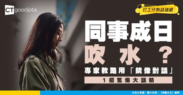【職場溝通】同事成日吹水當食生菜？專家教路：用「鏡像對話」1招篤爆大話精！