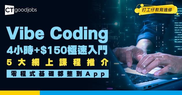 【Vibe Coding網上課程】零程式基礎都整到個App！4小時+$150學費極速學識！5大課程推介