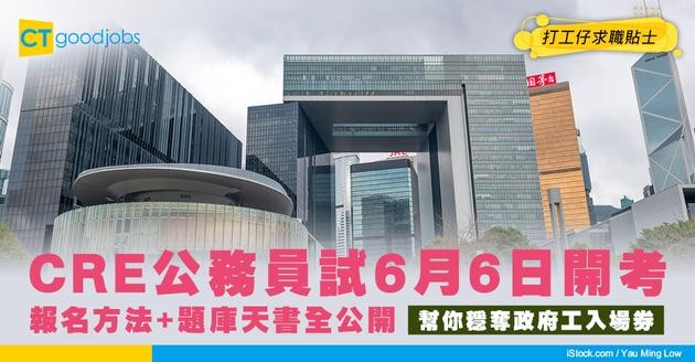 【CRE公務員考試報名2026】 6月6日開考！報名方法及試題題庫天書