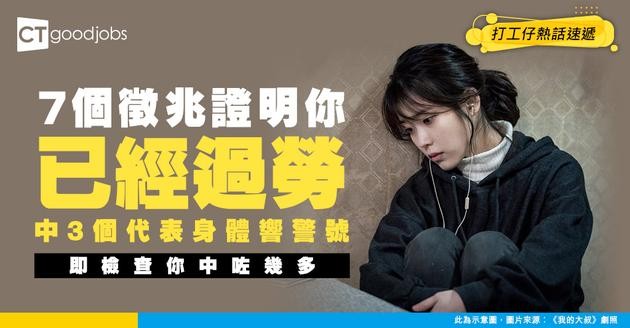 【職場倦怠】近5成打工仔有過勞問題而不自知！只要符合7大徵兆 你可能已患上「職場倦怠」！