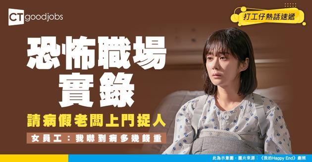 【職場熱話】女員工請病假 瘋狂老闆竟走到家中：接你返工