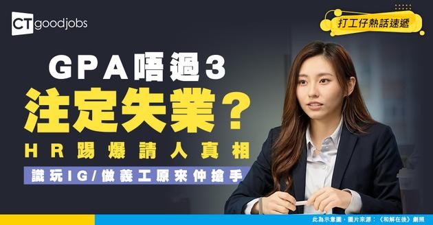【求職秘笈】GPA唔過3注定失業？HR踢爆：原來識玩IG、做義工比「過3爆4」更搶手！