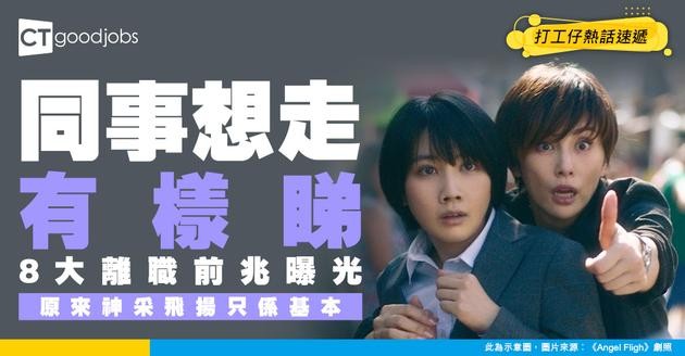 【離職徵兆】同事即將離職嘅8大表現 其中一個係神采飛揚？網民：辭咗職成個人輕鬆晒！