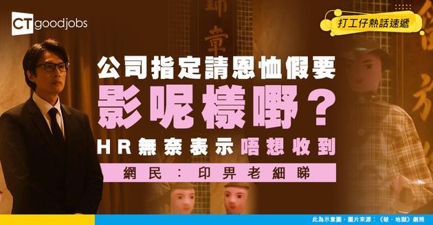 【網民熱話】公司竟指定同事喪禮影1樣嘢方可請恩恤假 HR：我唔想收到……