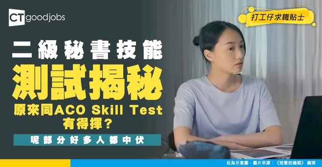 【二級秘書技能測試】同ACO Skill Test好似？打字要求＋Word/Excel練習天書