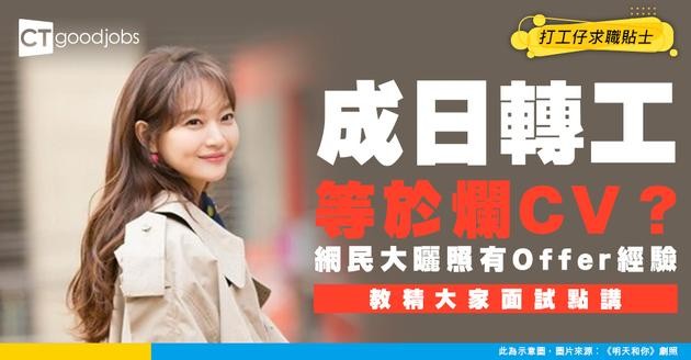 【職場熱話】一年轉一次工等於爛CV？網民：轉到工代表你勁