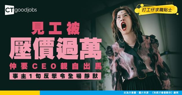 【見工面試】面試被壓價逾萬元 仲要由CEO親自見 事主：點解你好意思咁問？