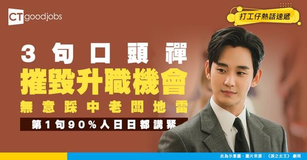 【職場禁忌】呢3句口頭禪令你升職無望！講「唔好意思」都會出事？