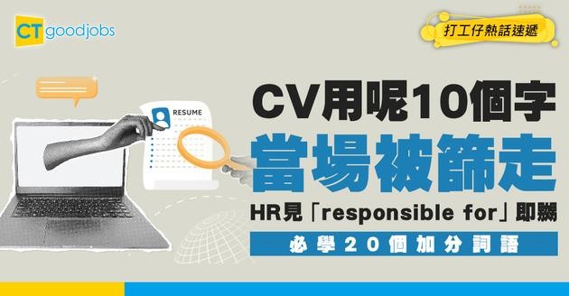 【CV禁用字】CV出現呢10個字即即被篩走 專家警告：千祈唔好用「responsible for」附20個加分詞語