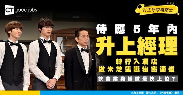 【飲食業入行攻略】由侍應升到經理5年內都得？中英文叻轉入酒店做米芝蓮餐廳有咩要求？